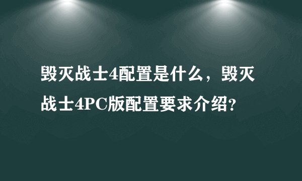 毁灭战士4配置是什么，毁灭战士4PC版配置要求介绍？