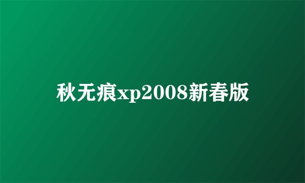秋无痕xp2008新春版