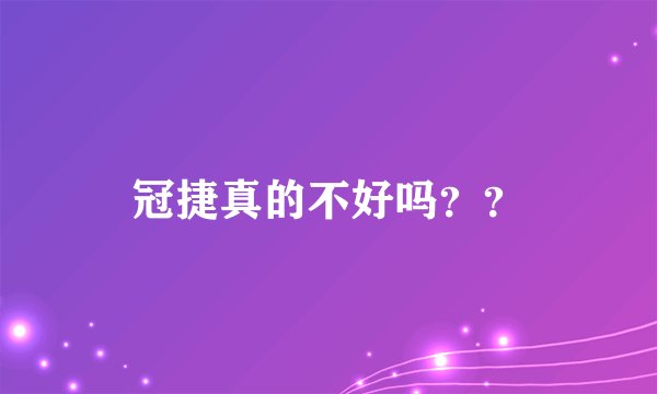 冠捷真的不好吗？？