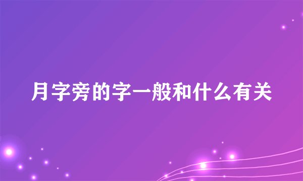 月字旁的字一般和什么有关
