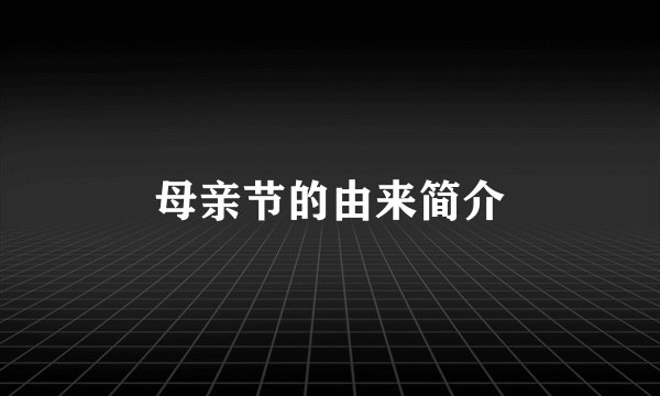 母亲节的由来简介