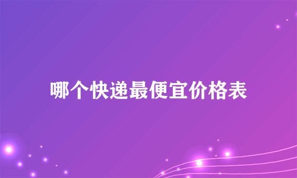 哪个快递最便宜价格表