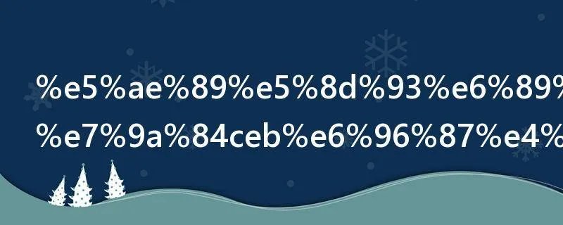 安卓手机里的ceb文件怎么打开