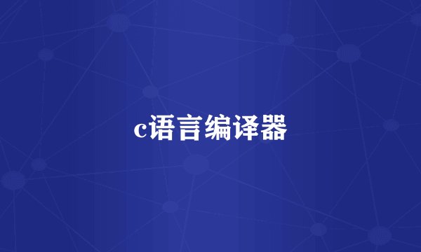 c语言编译器