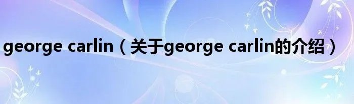 george carlin（关于george carlin的介绍）