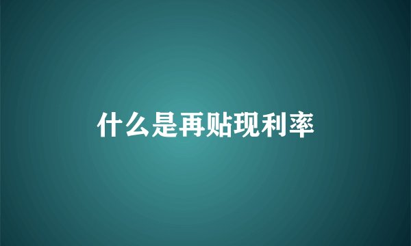 什么是再贴现利率