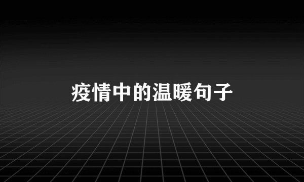 疫情中的温暖句子