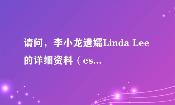 请问，李小龙遗孀Linda Lee的详细资料（esp.出生年月）