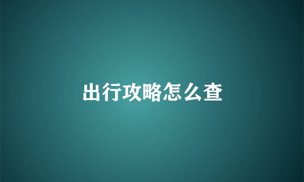 出行攻略怎么查