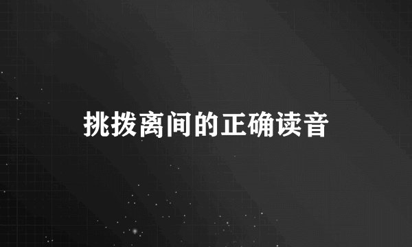 挑拨离间的正确读音