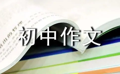 创新初中作文