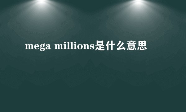 mega millions是什么意思