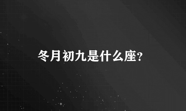 冬月初九是什么座？