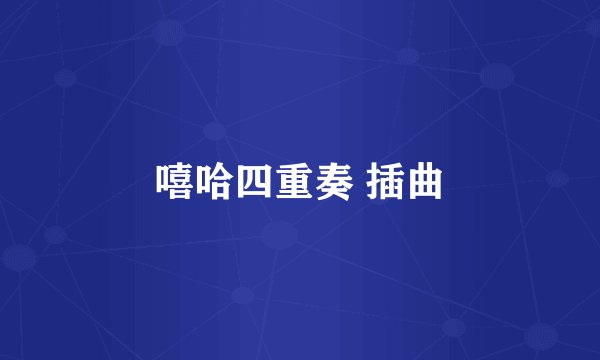 嘻哈四重奏 插曲