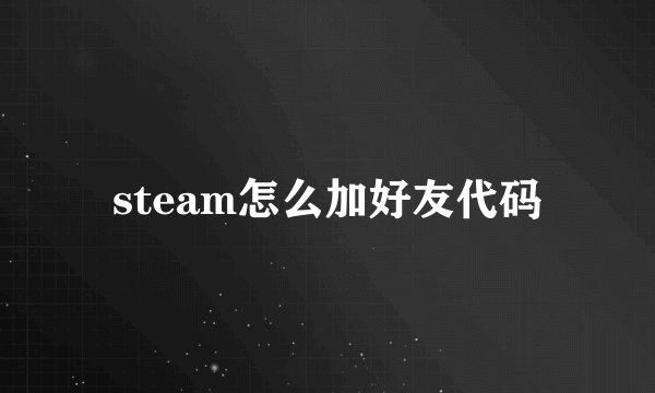 steam怎么加好友代码