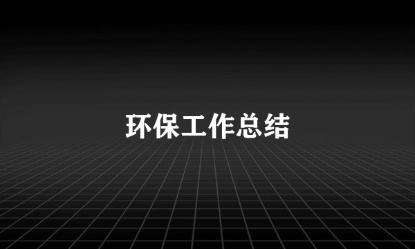 环保工作总结