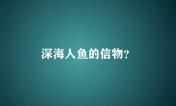 深海人鱼的信物？