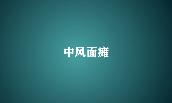 中风面瘫
