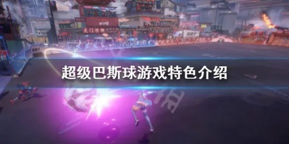 《超级巴基球》好玩吗 游戏特色介绍