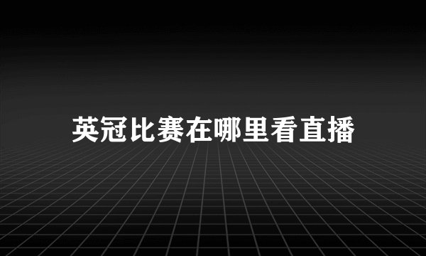 英冠比赛在哪里看直播