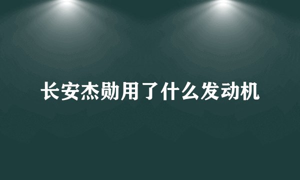 长安杰勋用了什么发动机