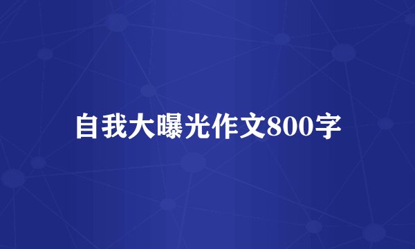 自我大曝光作文800字