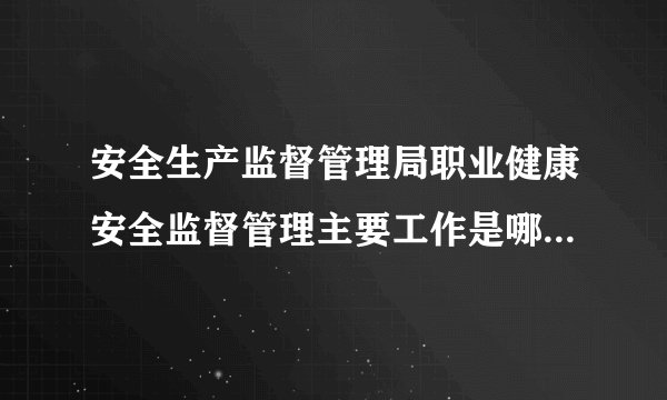 安全生产监督管理局职业健康安全监督管理主要工作是哪些？晋升的机会有多大？待遇一般怎么样？