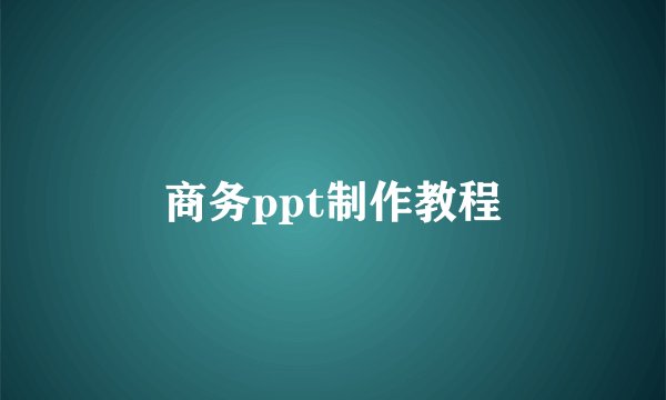 商务ppt制作教程