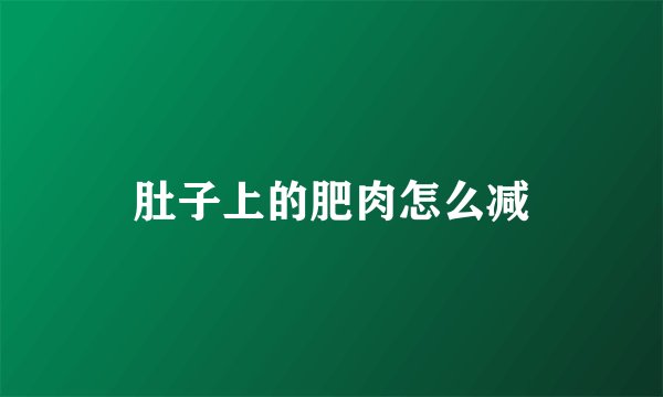 肚子上的肥肉怎么减