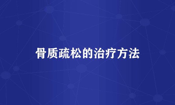骨质疏松的治疗方法