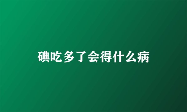 碘吃多了会得什么病