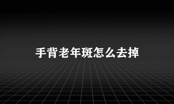 手背老年斑怎么去掉