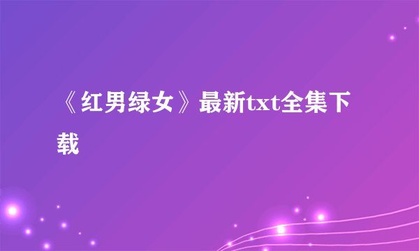 《红男绿女》最新txt全集下载