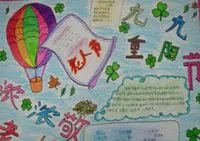 九九重阳节手抄报图片简单的