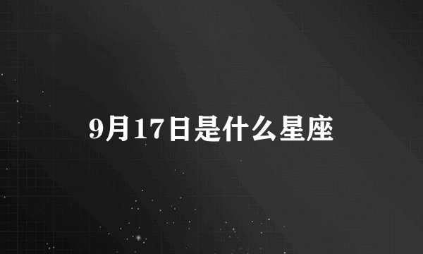 9月17日是什么星座