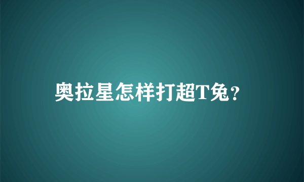 奥拉星怎样打超T兔？