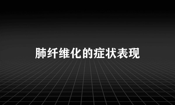 肺纤维化的症状表现