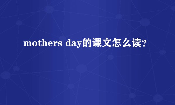 mothers day的课文怎么读？