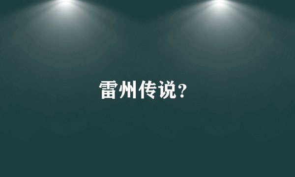 雷州传说？