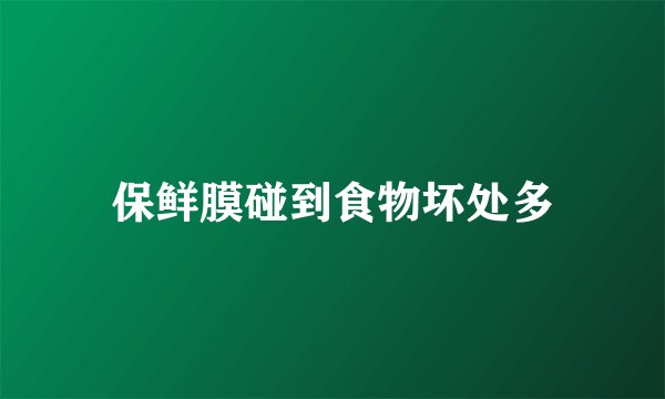 保鲜膜碰到食物坏处多