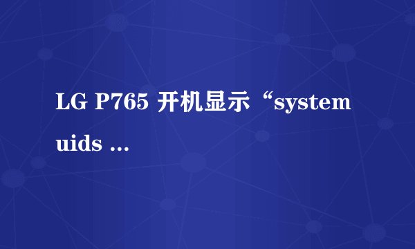 LG P765 开机显示“system uids inconsistent”