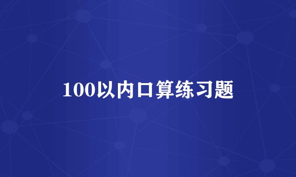 100以内口算练习题