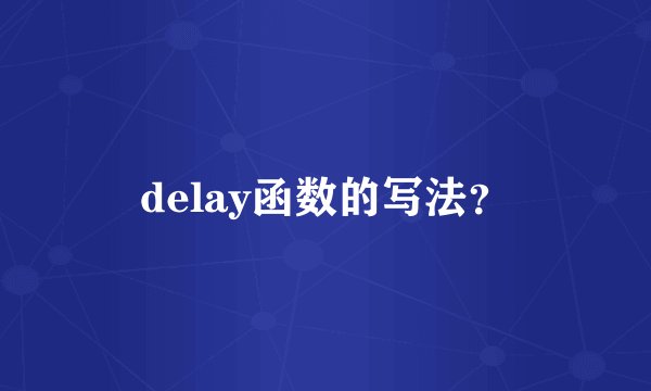 delay函数的写法？