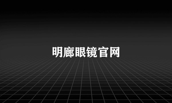 明廊眼镜官网