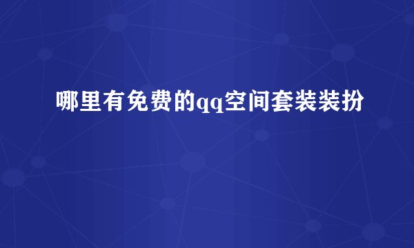 哪里有免费的qq空间套装装扮