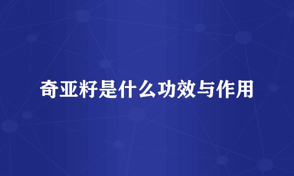 奇亚籽是什么功效与作用