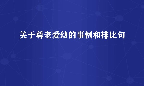 关于尊老爱幼的事例和排比句