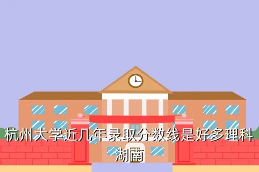 杭州大学分数线，杭州大学2011二本高考录取线