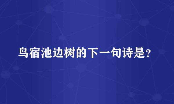 鸟宿池边树的下一句诗是？