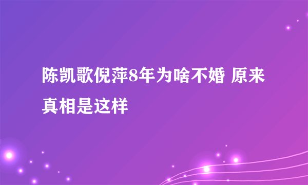 陈凯歌倪萍8年为啥不婚 原来真相是这样
